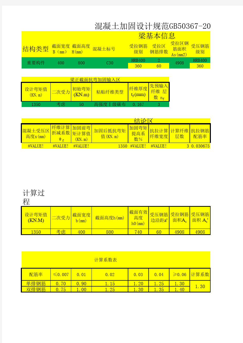 碳纤维加固计算表格—国标GB50367-2013版