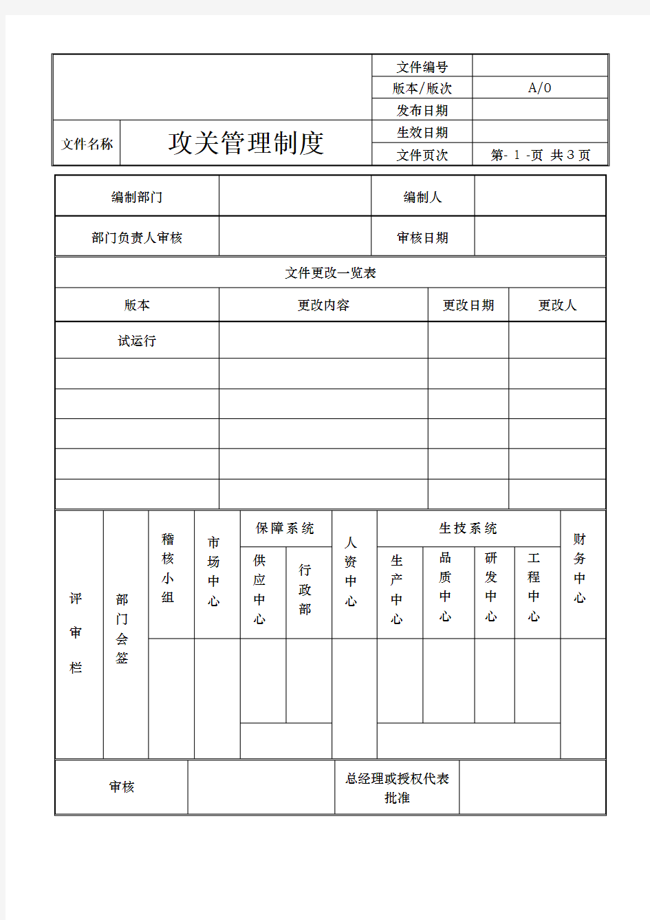 攻关管理制度