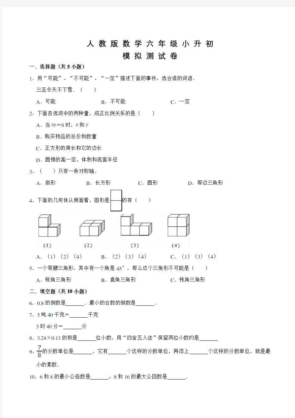 人教版数学小升初检测试卷及答案