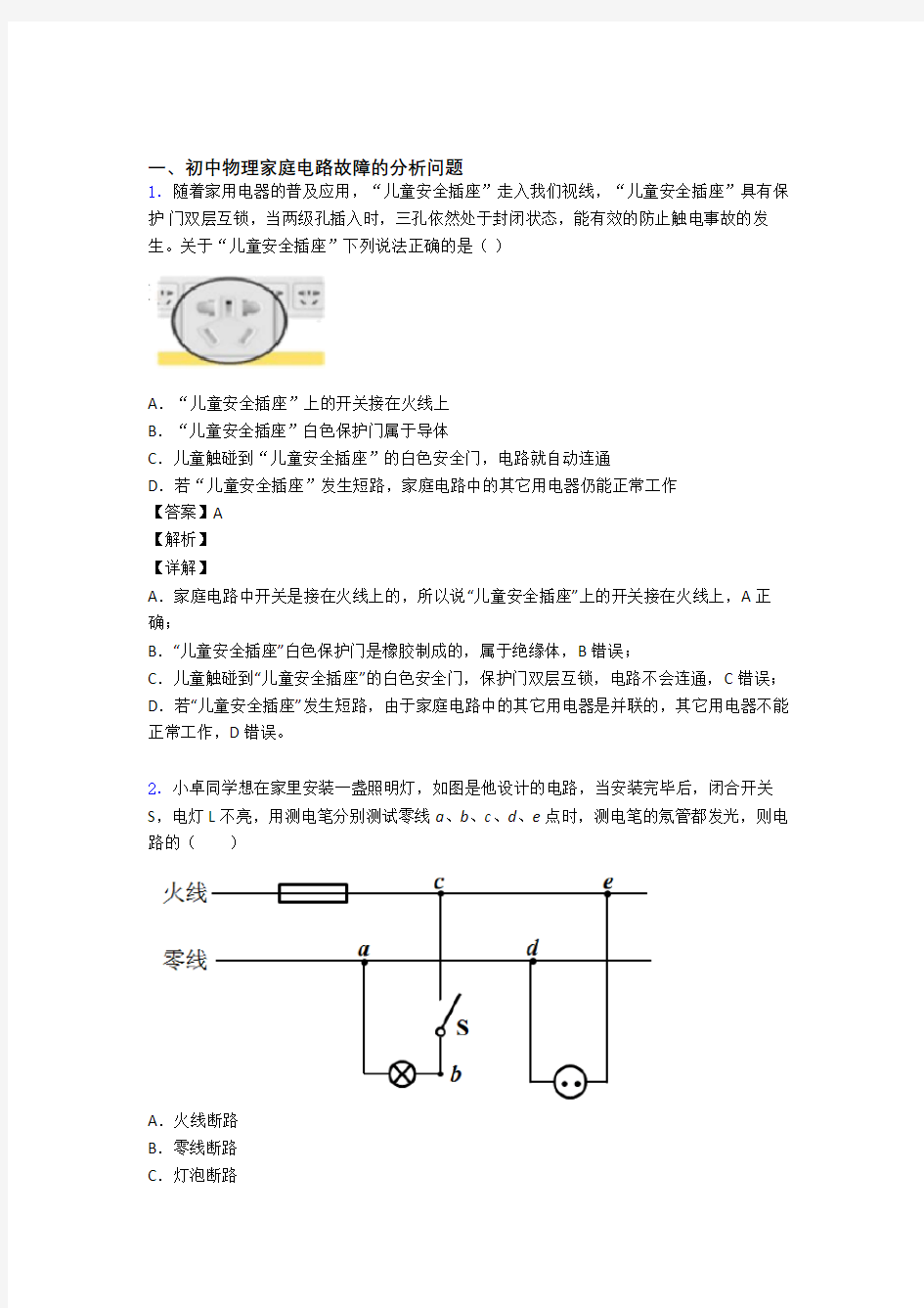 全国中考物理家庭电路故障中考模拟含答案