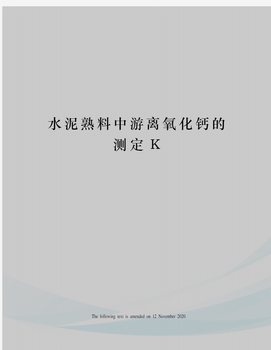 水泥熟料中游离氧化钙的测定K