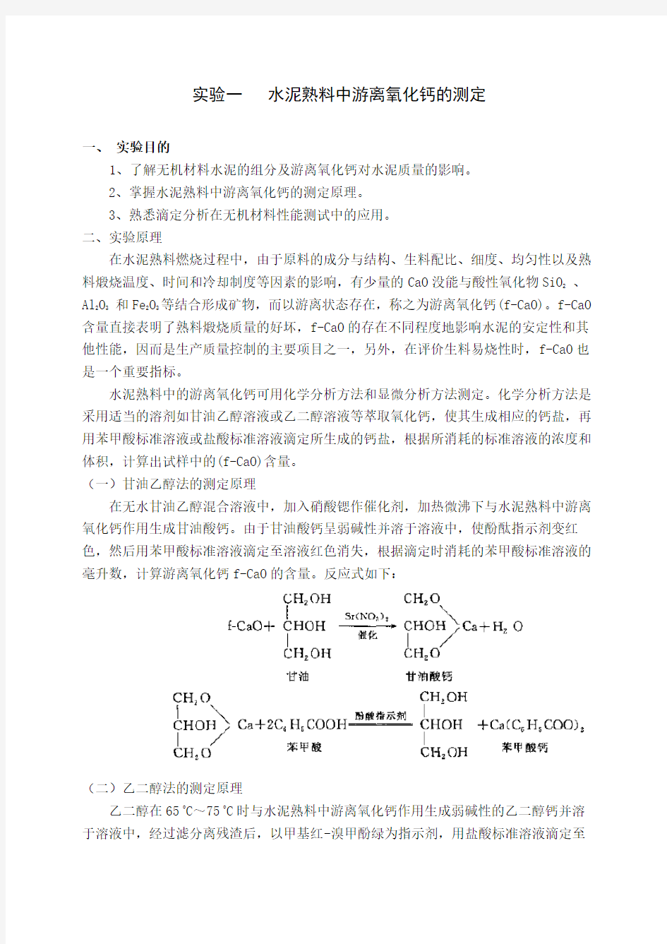 水泥熟料中游离氧化钙的测定K