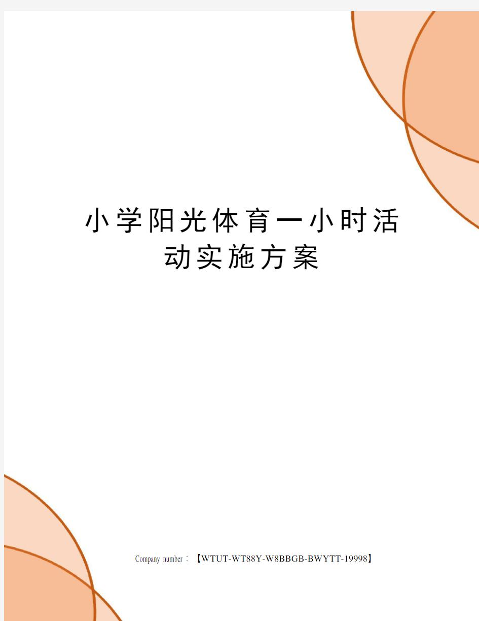 小学阳光体育一小时活动实施方案