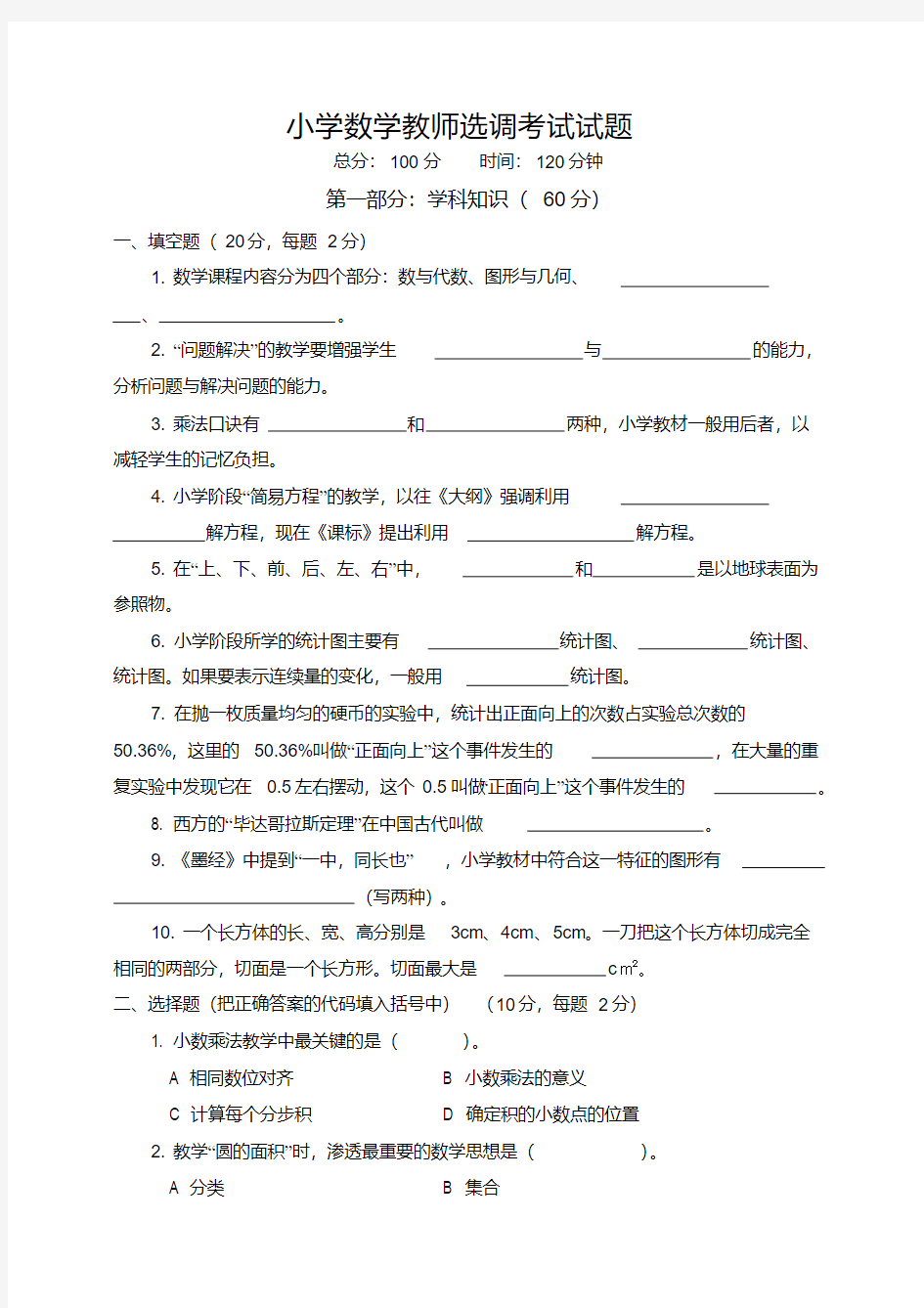 小学数学教师选调考试试题和参考答案