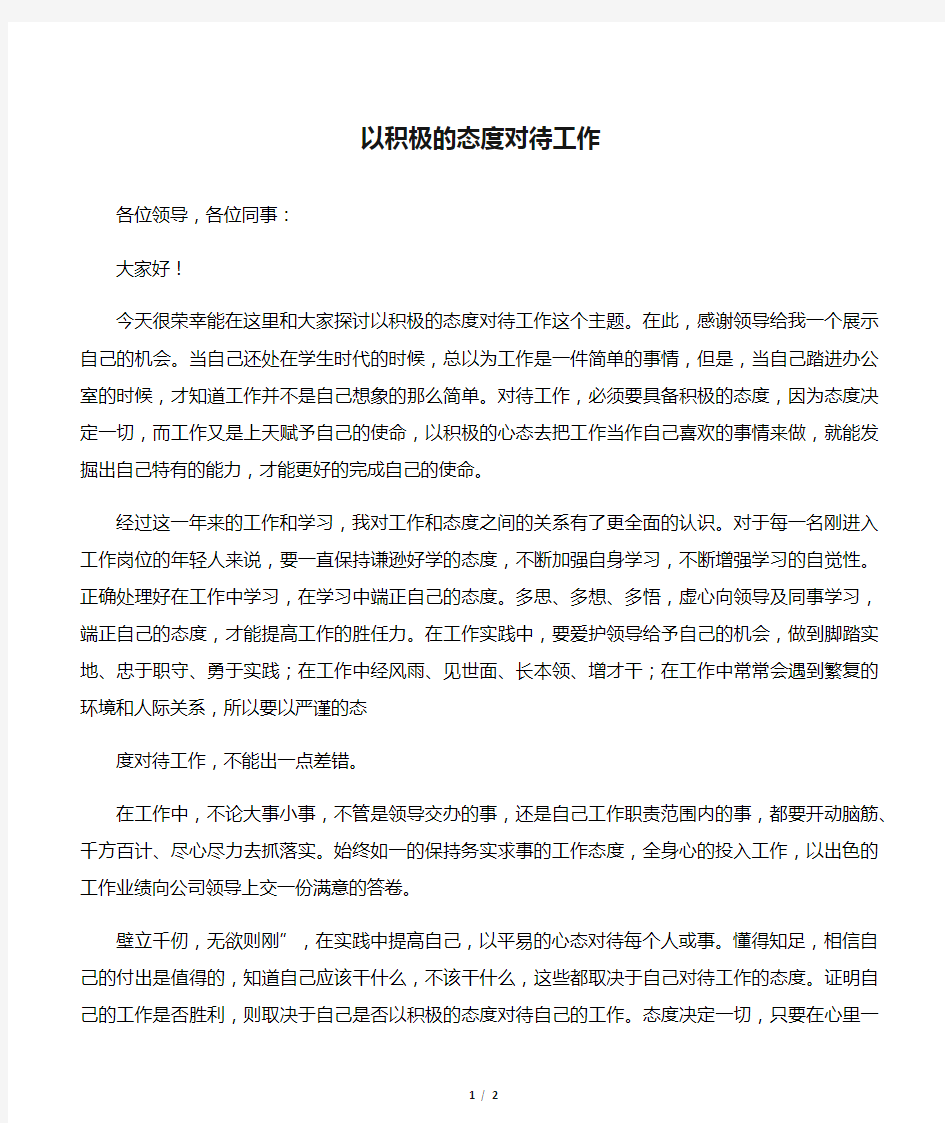 以积极的态度对待工作