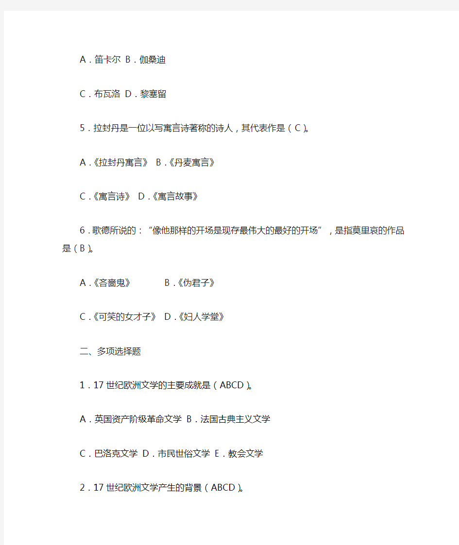 (完整word版)西方文学自测题库及参考答案--17世纪古典主义文学