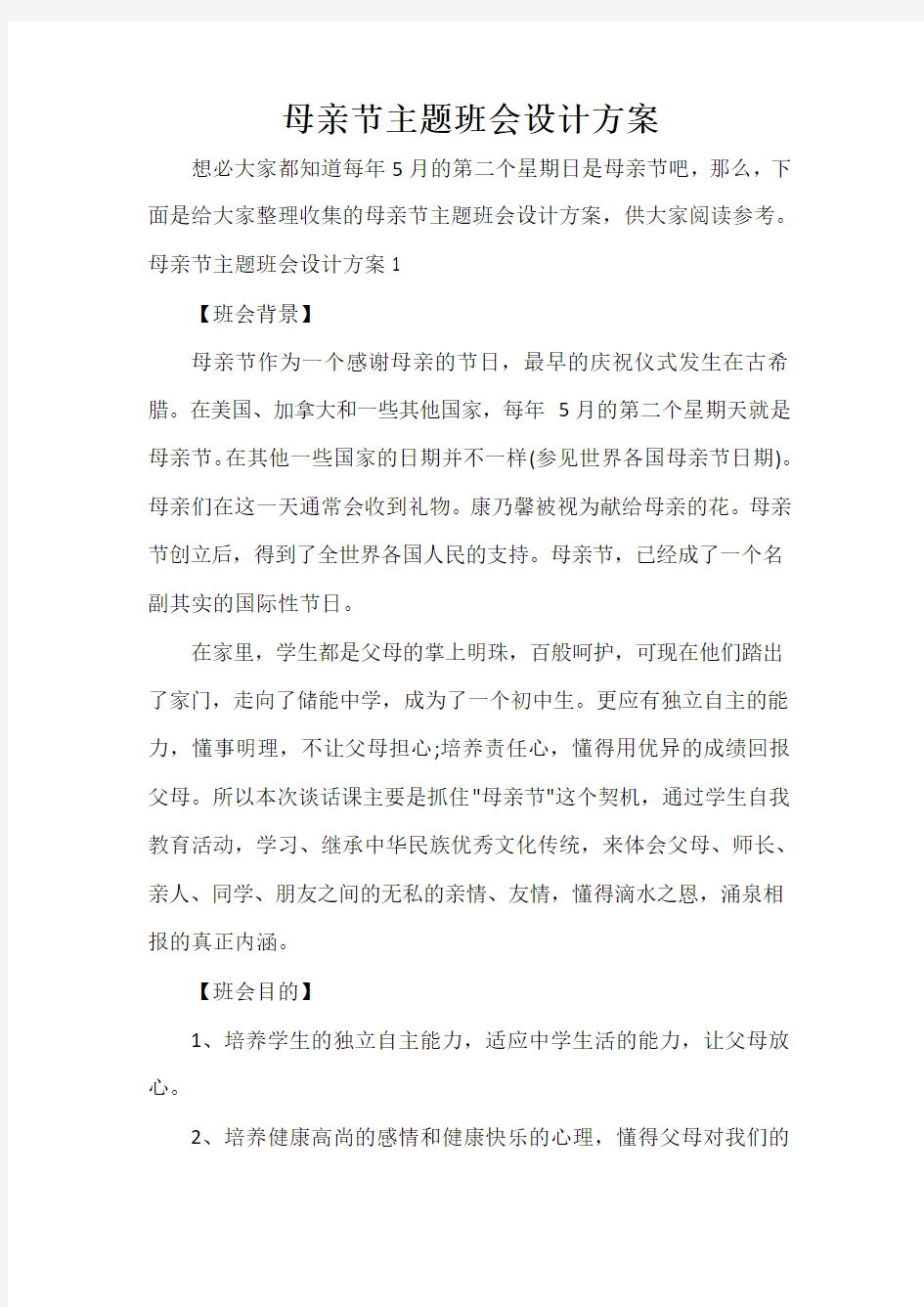 母亲节主题班会设计方案