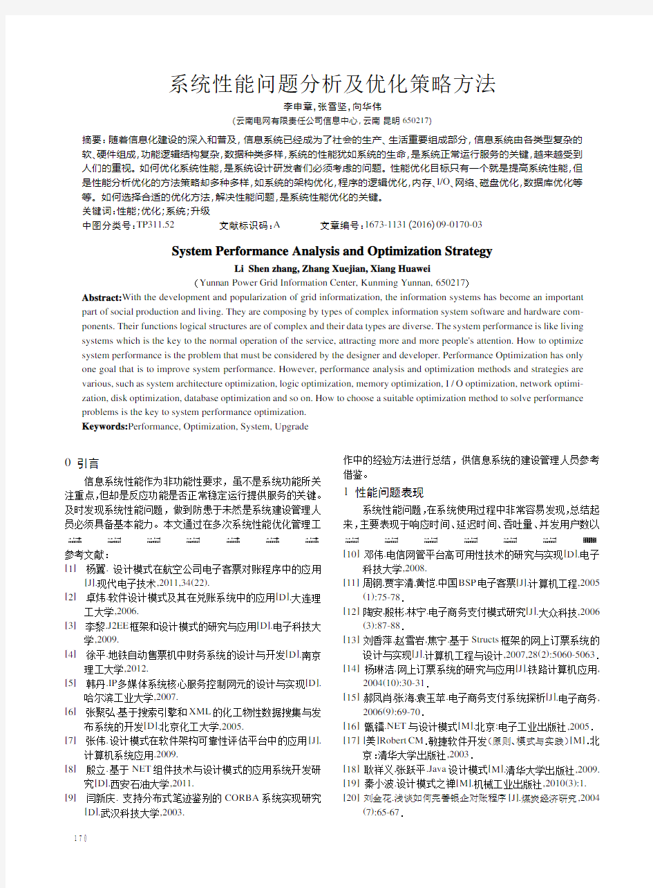 系统性能问题分析及优化策略方法