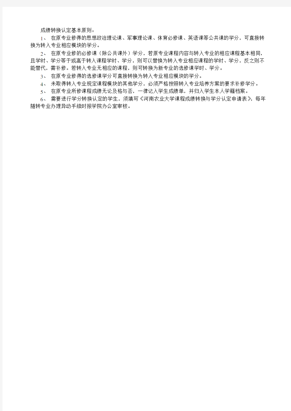 河南农业大学课程成绩转换与学分认定申请表