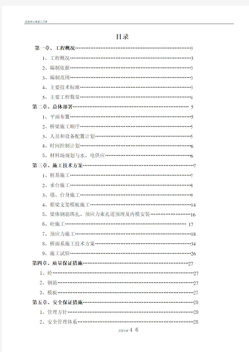 现浇斜腿钢构箱梁的施工方案