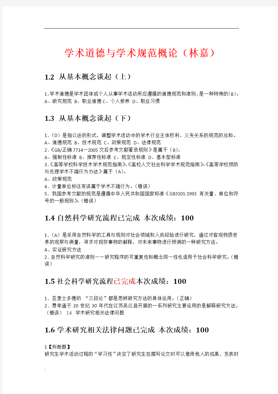 学术道德与学术规范概论视频答案(武汉大学)+专业论文写作答案(清华大学)