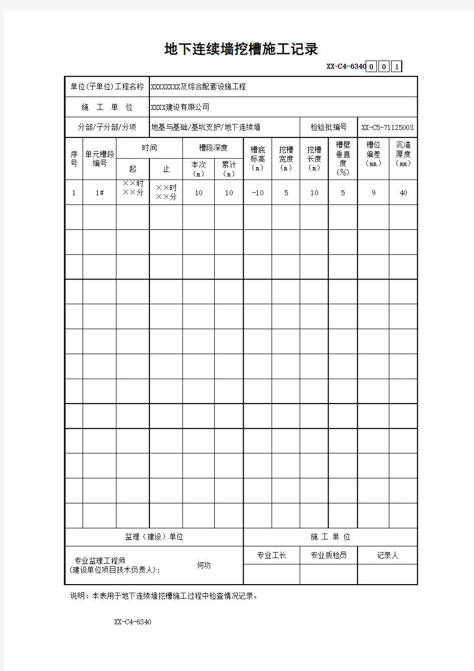 地下连续墙挖槽施工记录