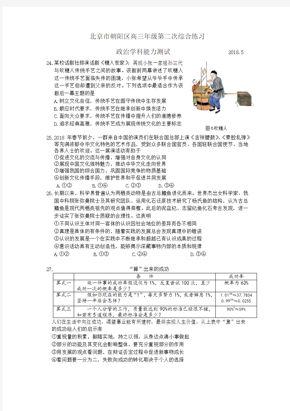 2018北京市朝阳区高三二模文综政治试题