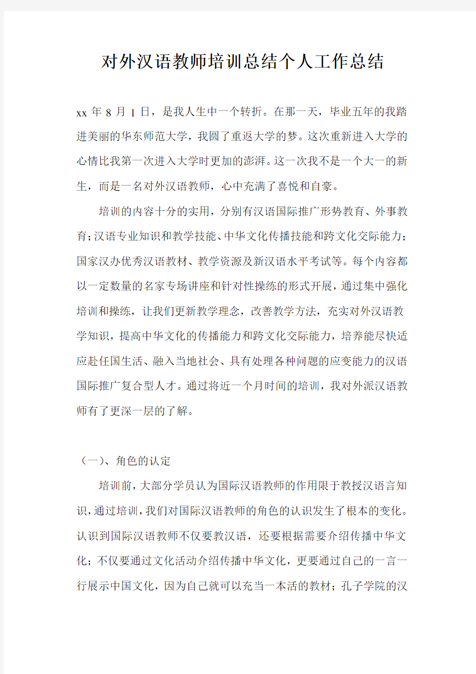 对外汉语教师培训总结个人工作总结