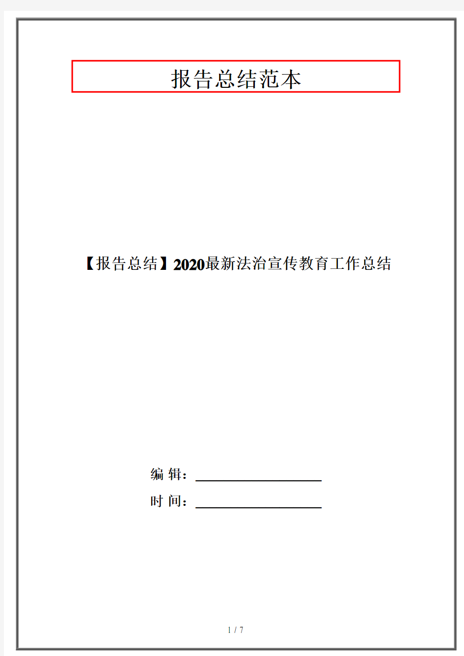 【报告总结】2020最新法治宣传教育工作总结