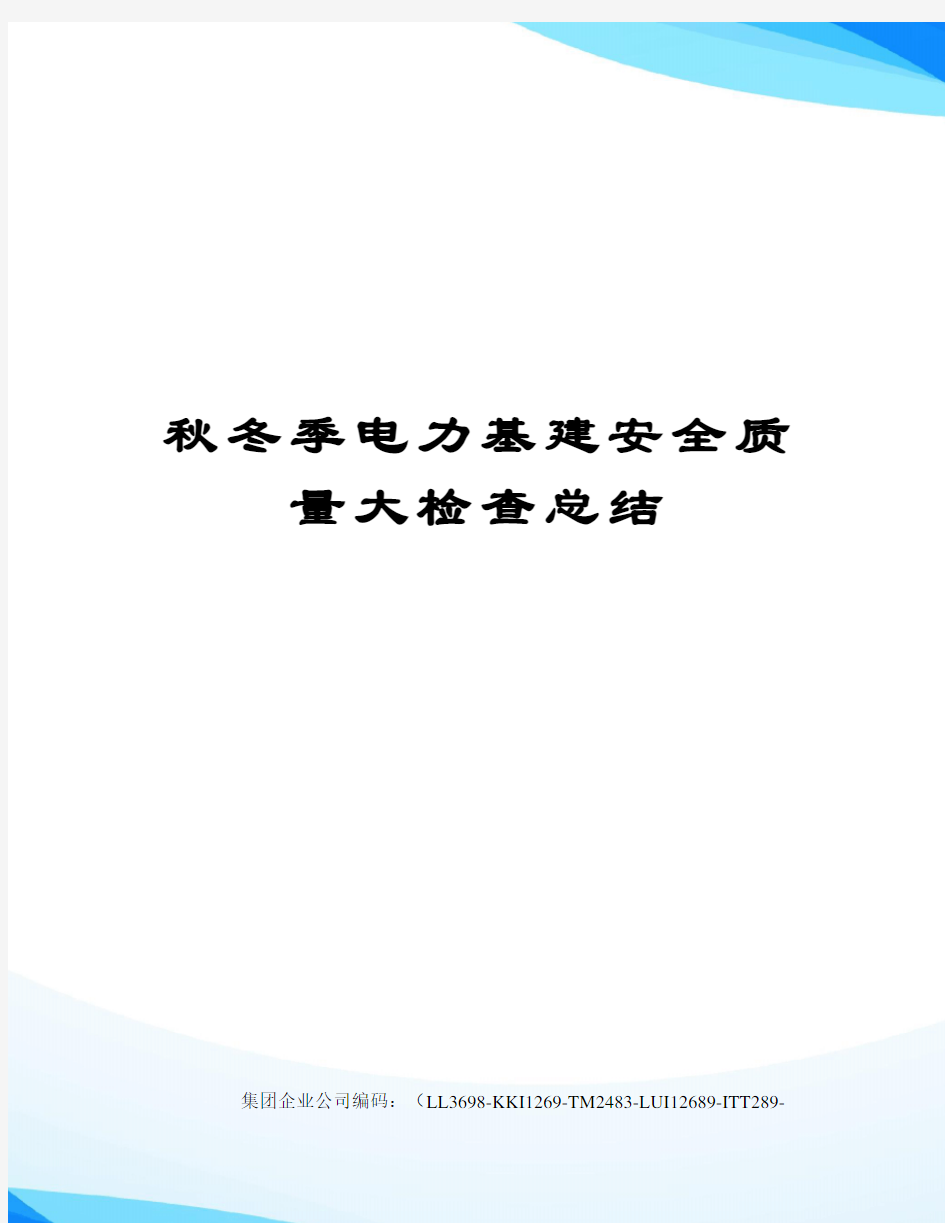 秋冬季电力基建安全质量大检查总结