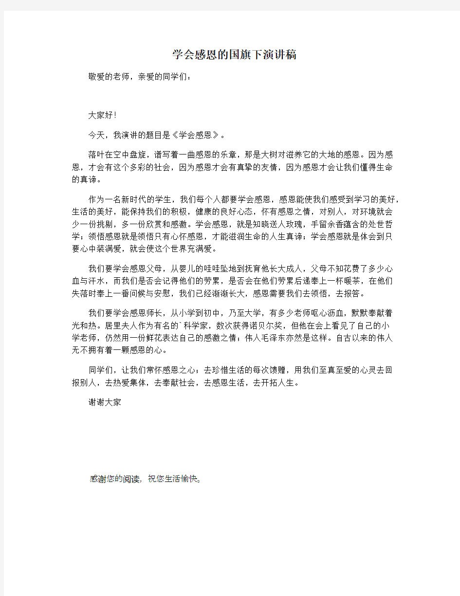 学会感恩的国旗下演讲稿