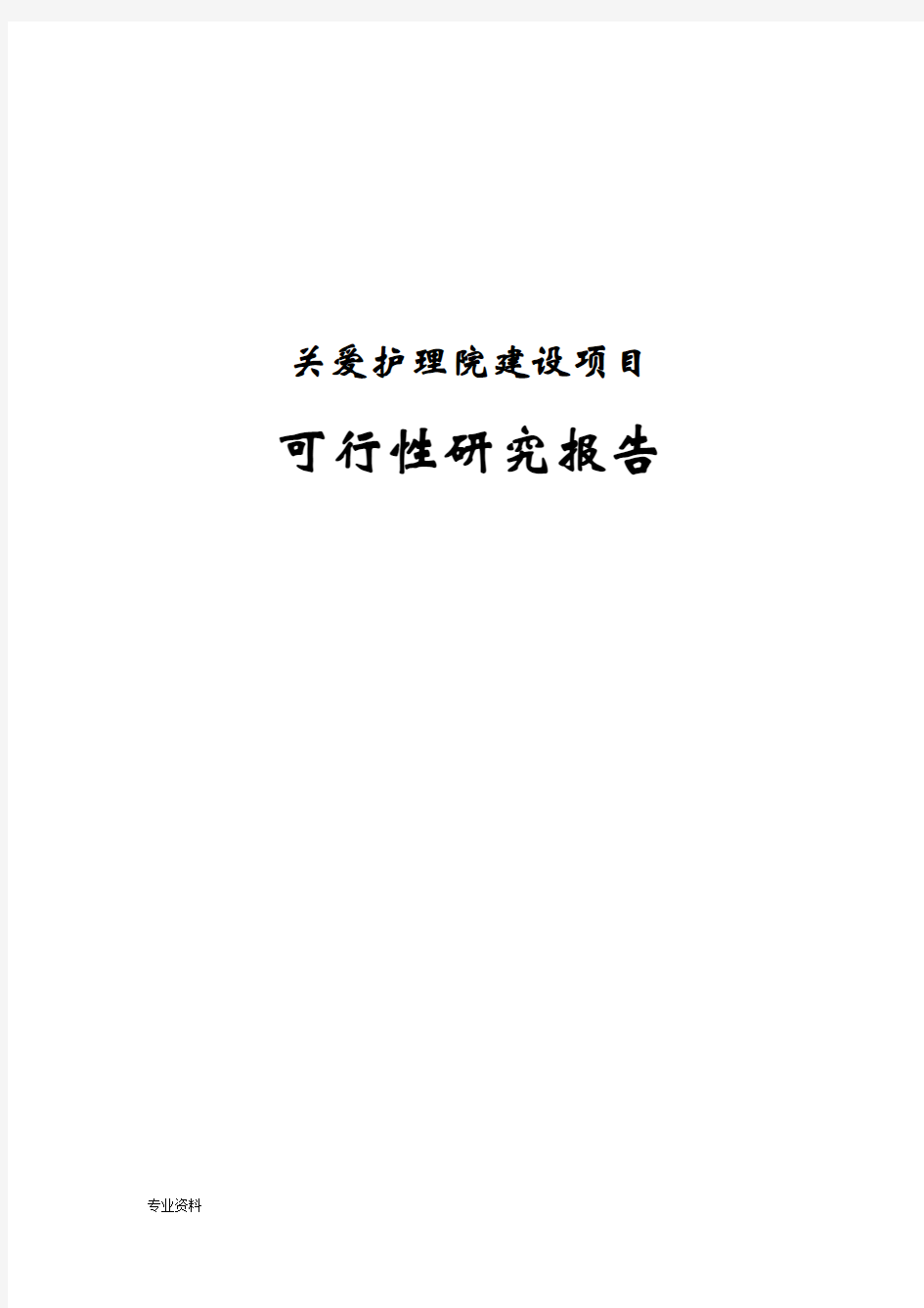 关爱护理院可行性研究报告