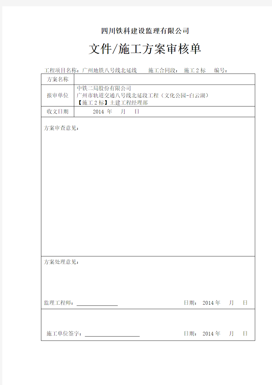 施工方案审核记录表样表(空白表)