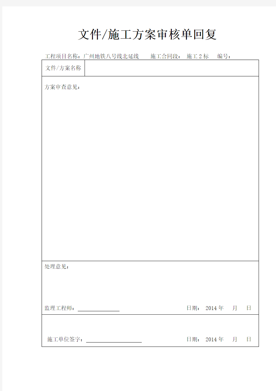 施工方案审核记录表样表(空白表)