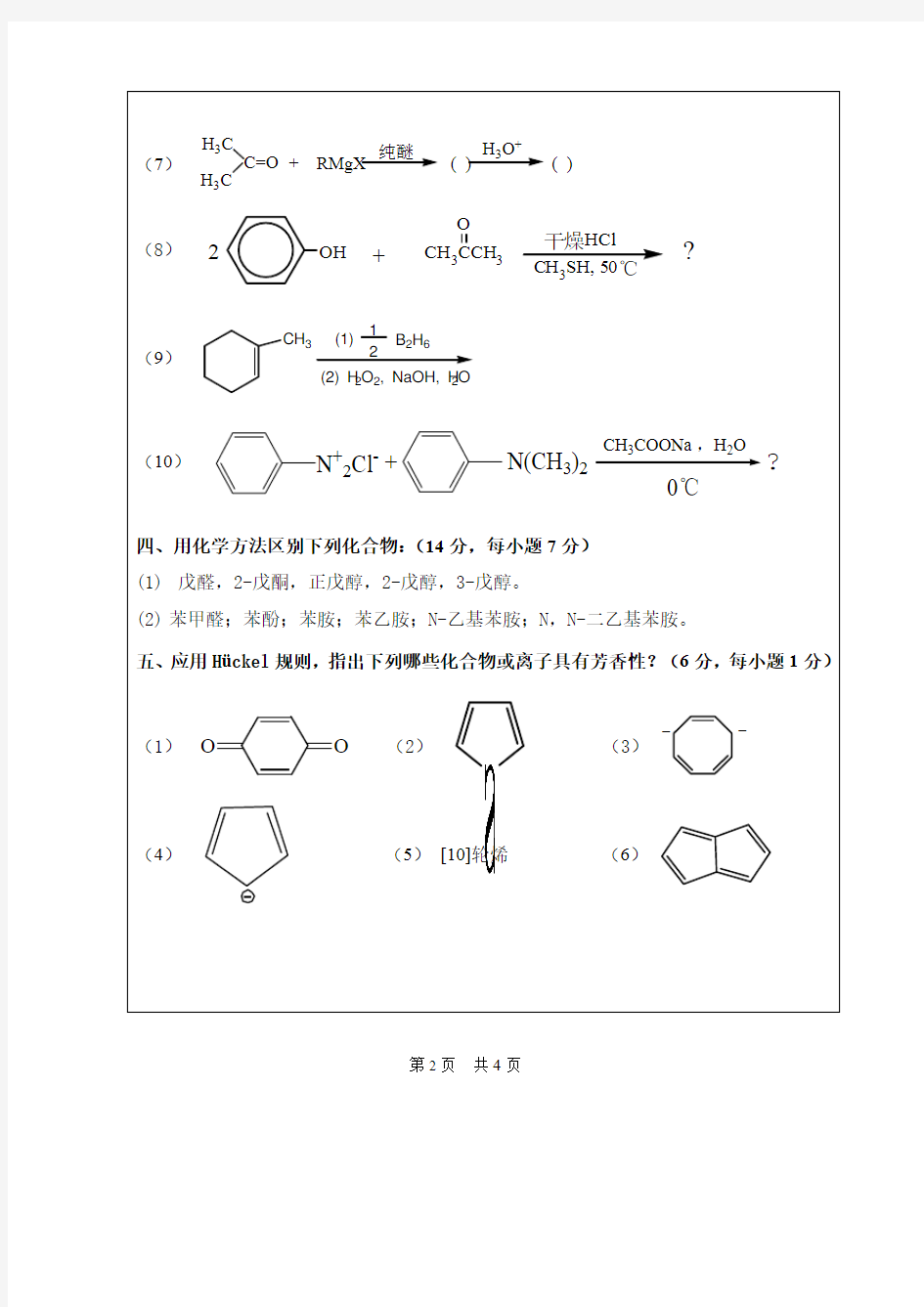 华侨大学考研试题831有机化学(2015年~2016年)