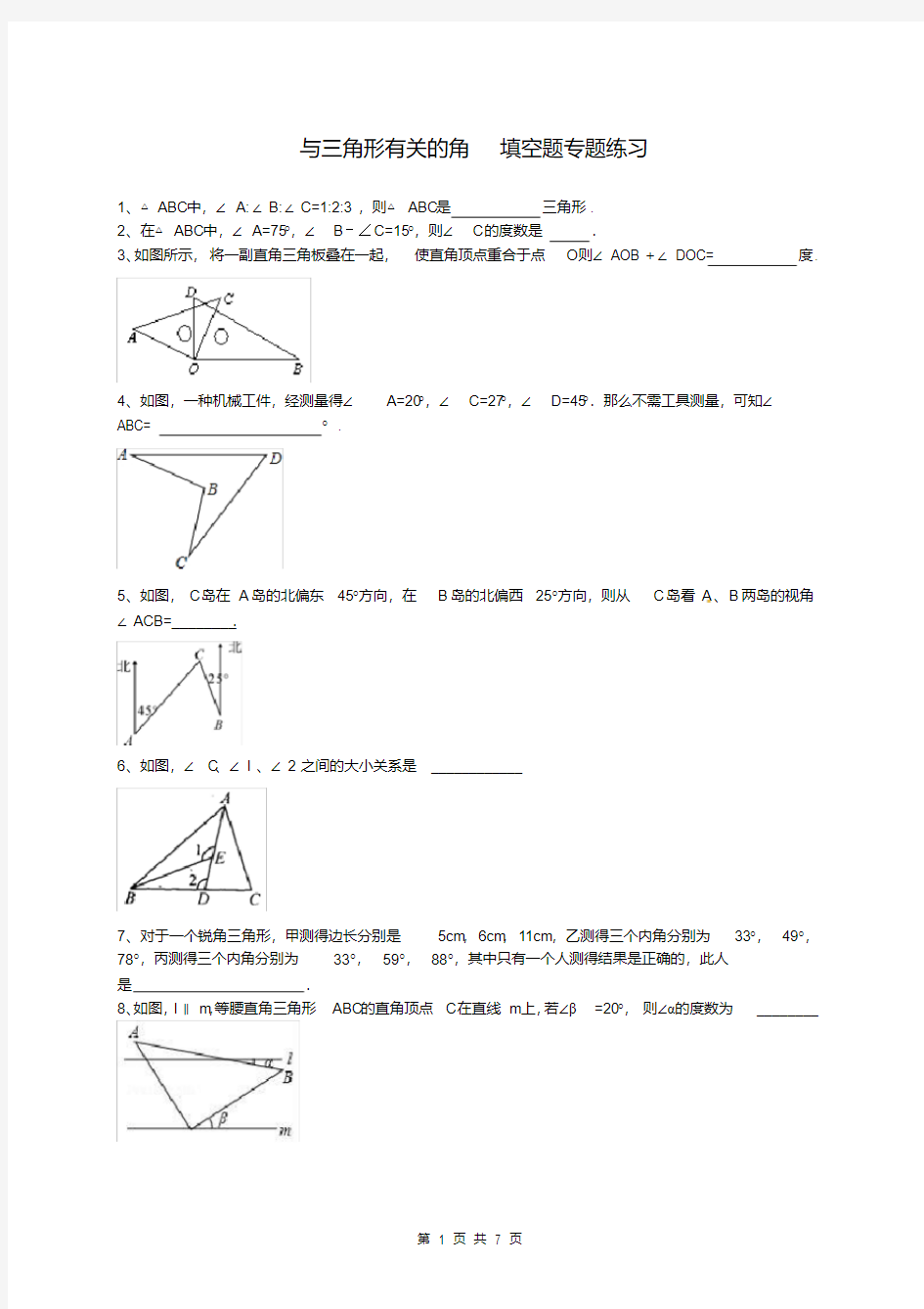 八年级数学上册与三角形有关的角填空题专题练习(含答案)