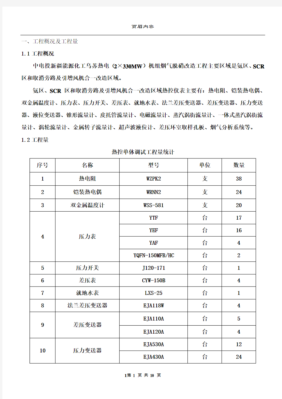 热控单体调试施工方案