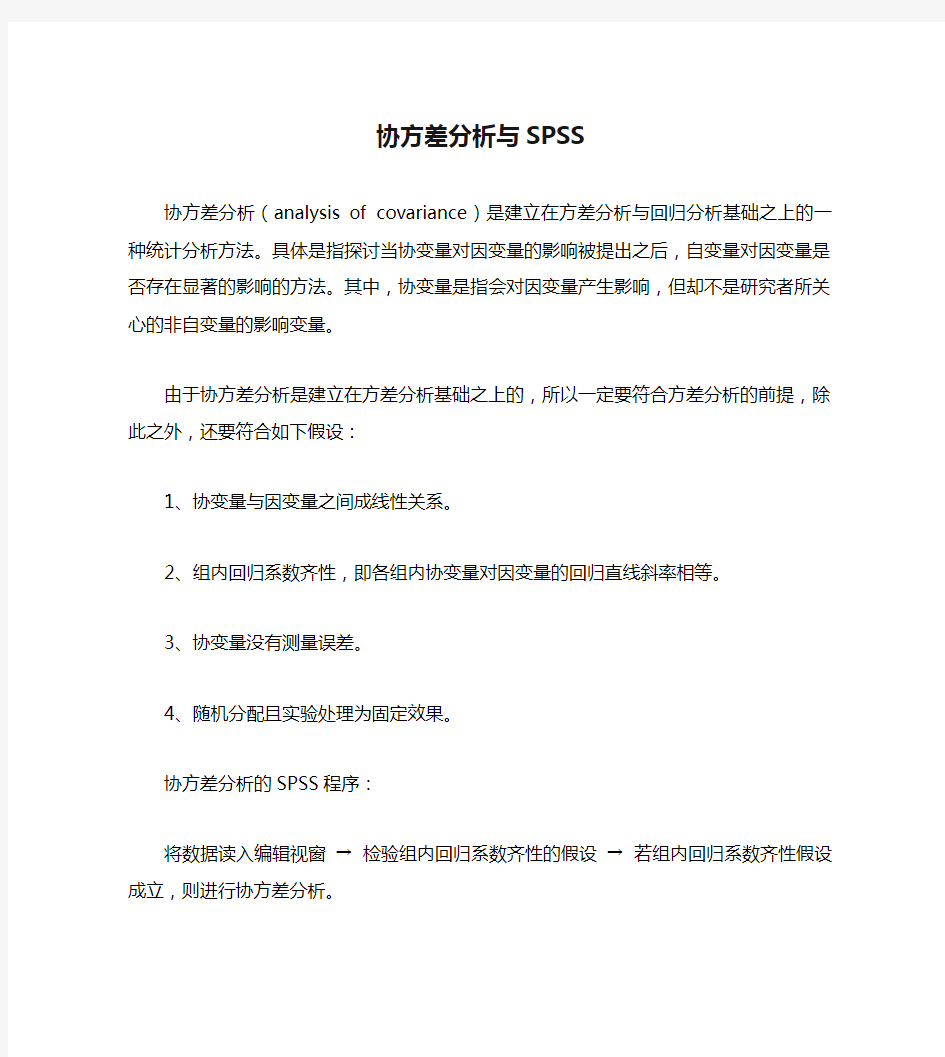 协方差分析与SPSS.