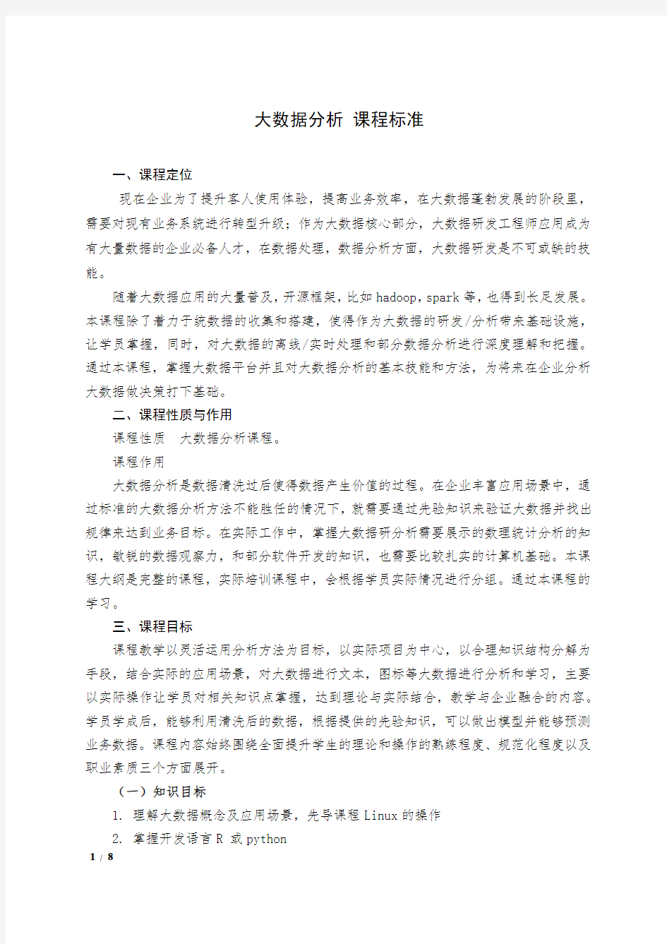 大数据分析方向教学计划