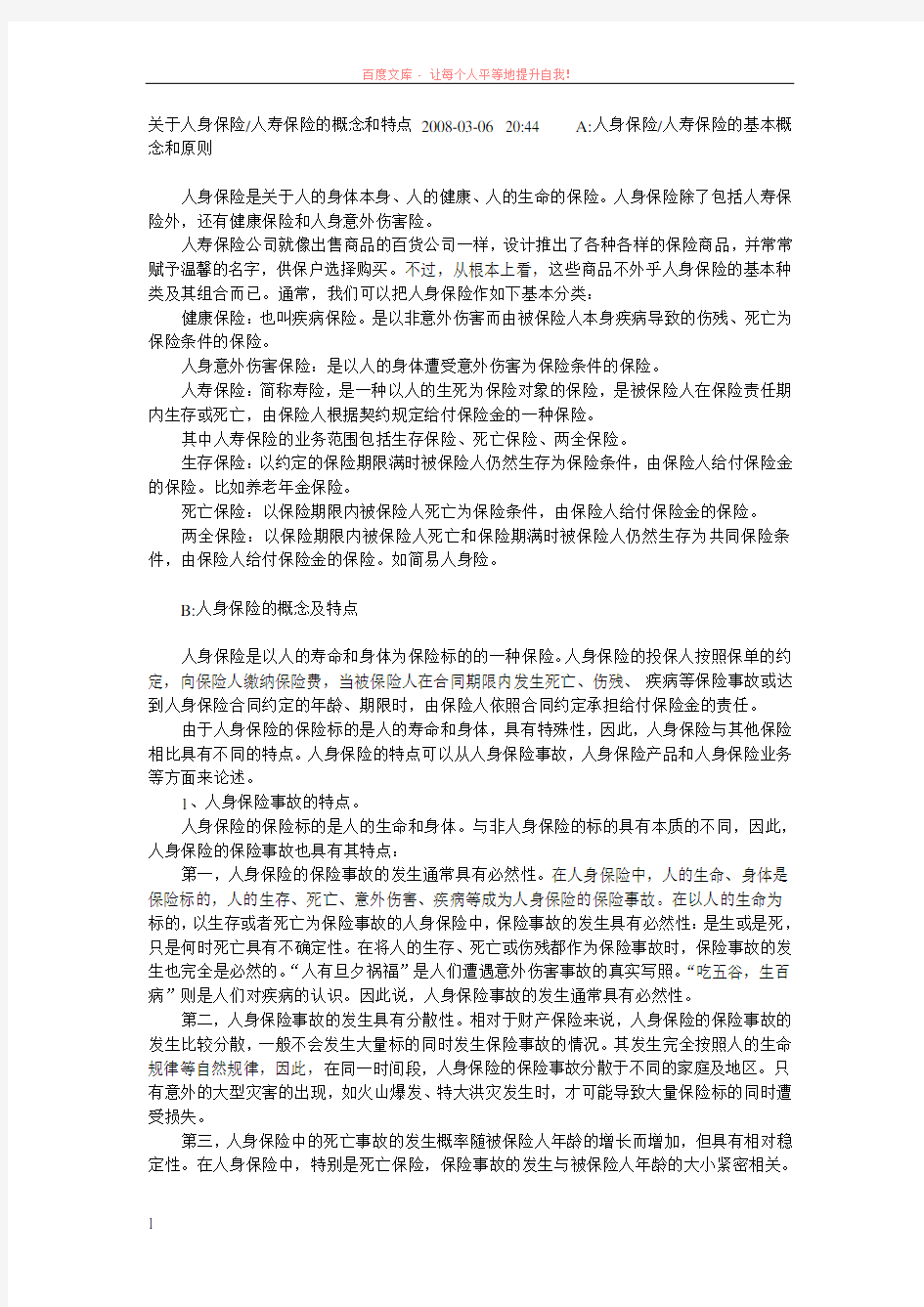 关于人身保险人寿保险的概念和特点 (1)