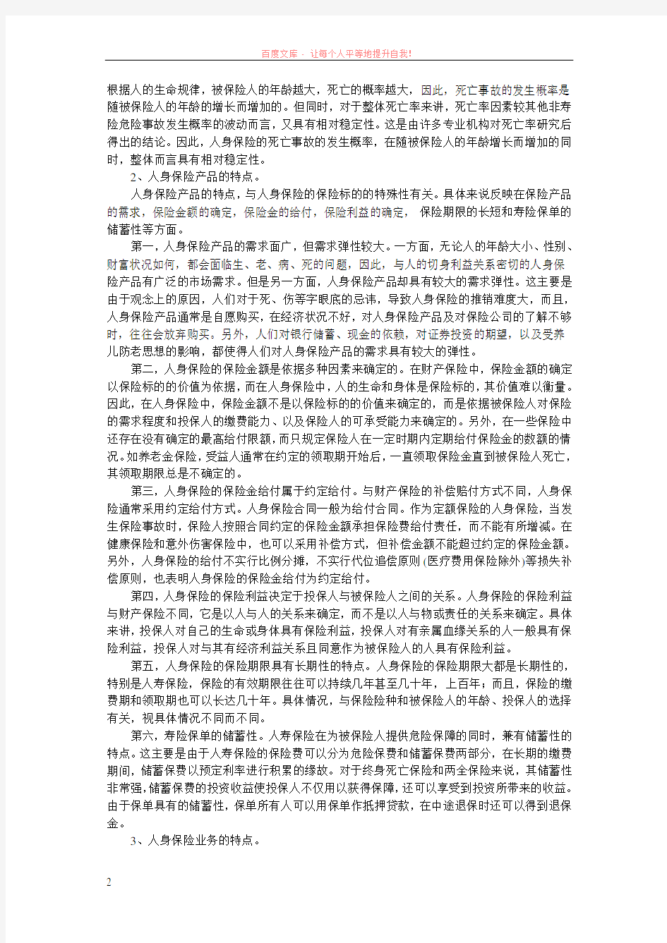 关于人身保险人寿保险的概念和特点 (1)