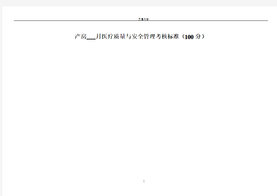 产房医疗质量与安全管理考核标准