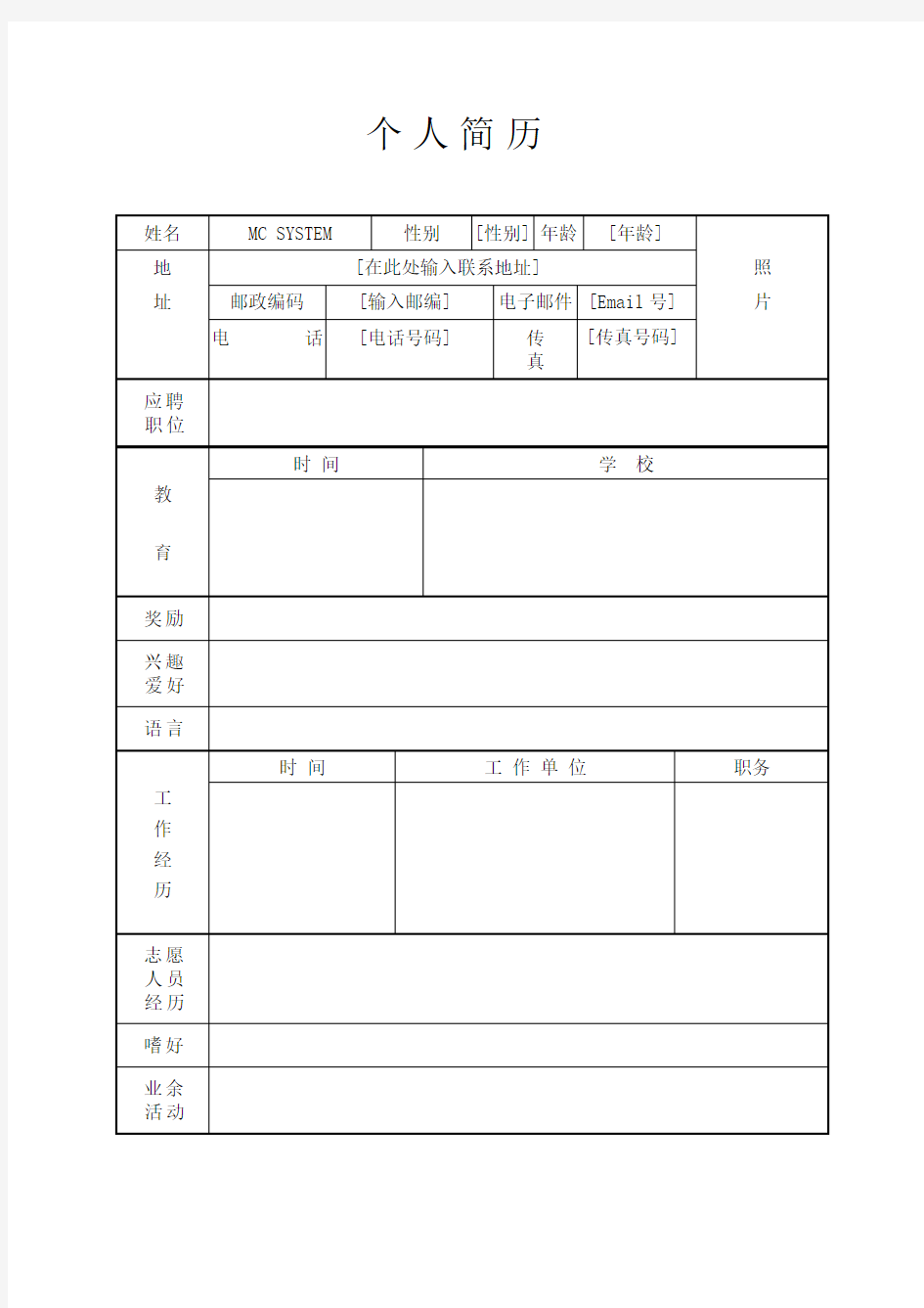 表格型个人简历模板