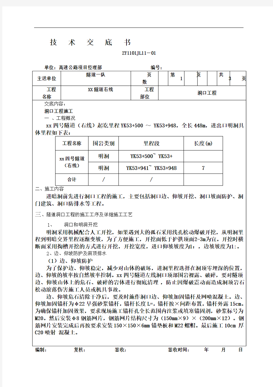 隧道洞口工程施工技术交底