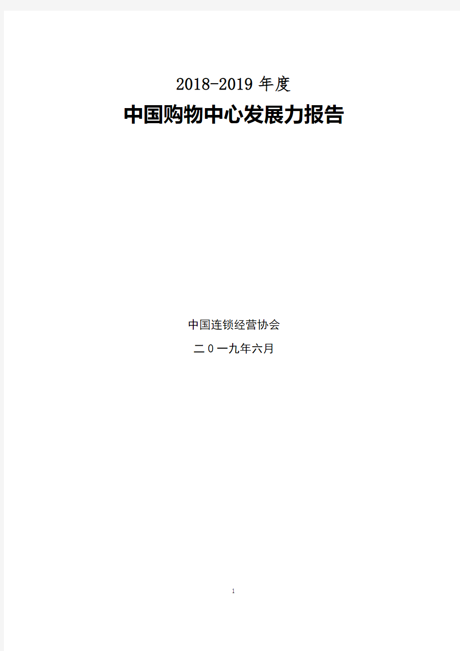 2019年度中国购物中心发展力报告-中国连锁经营协会-2019.6-18页(5)