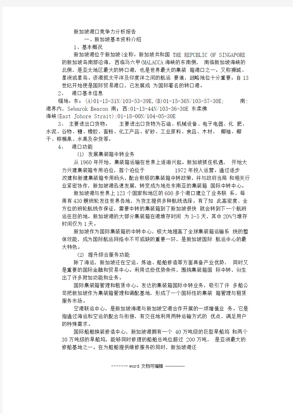 新加坡港口竞争力分析报告