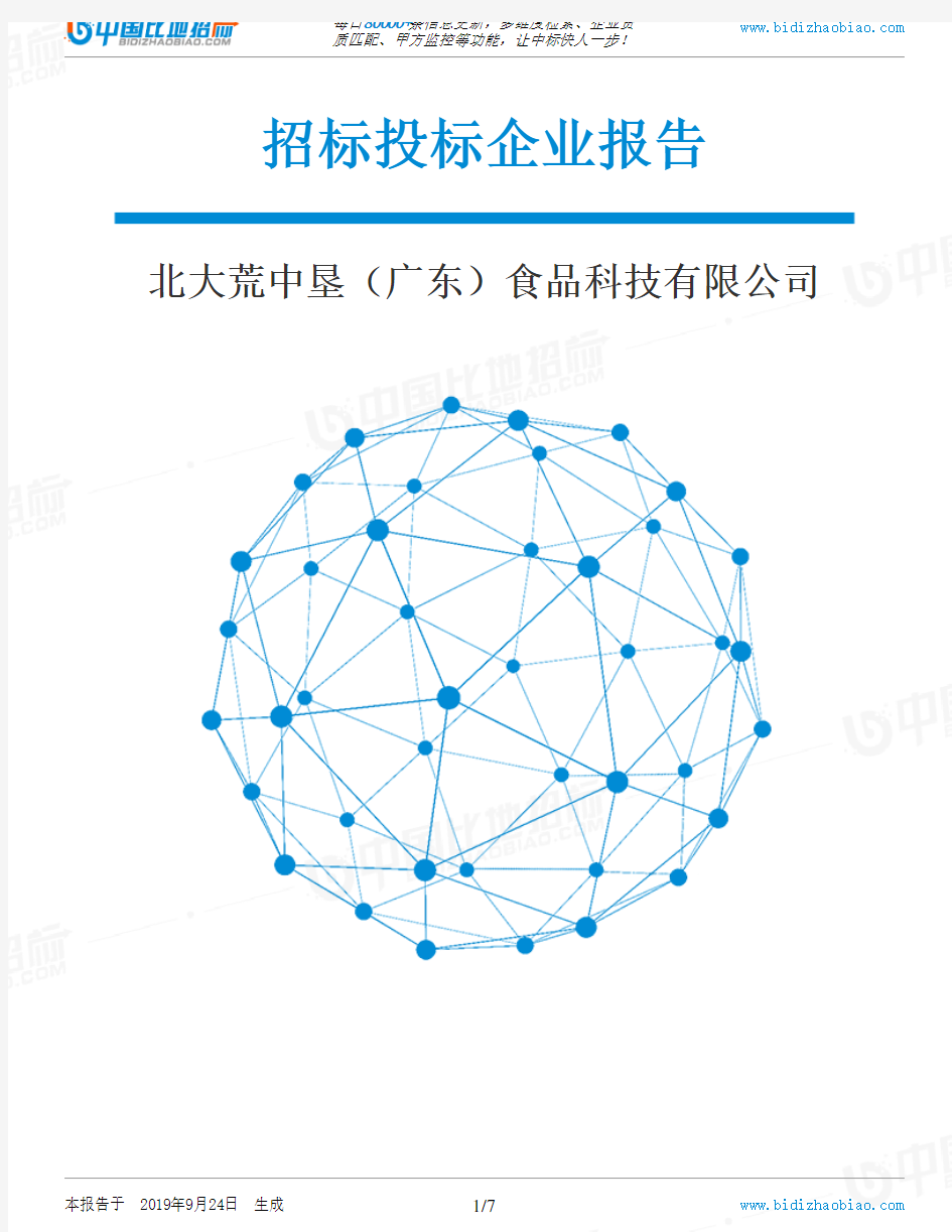 北大荒中垦(广东)食品科技有限公司_招标190924