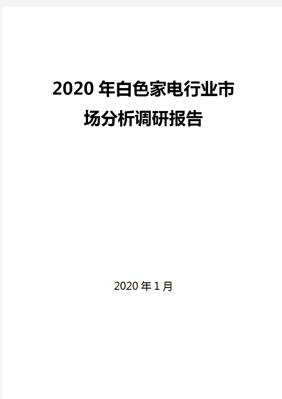 2020年白色家电行业市场分析调研报告