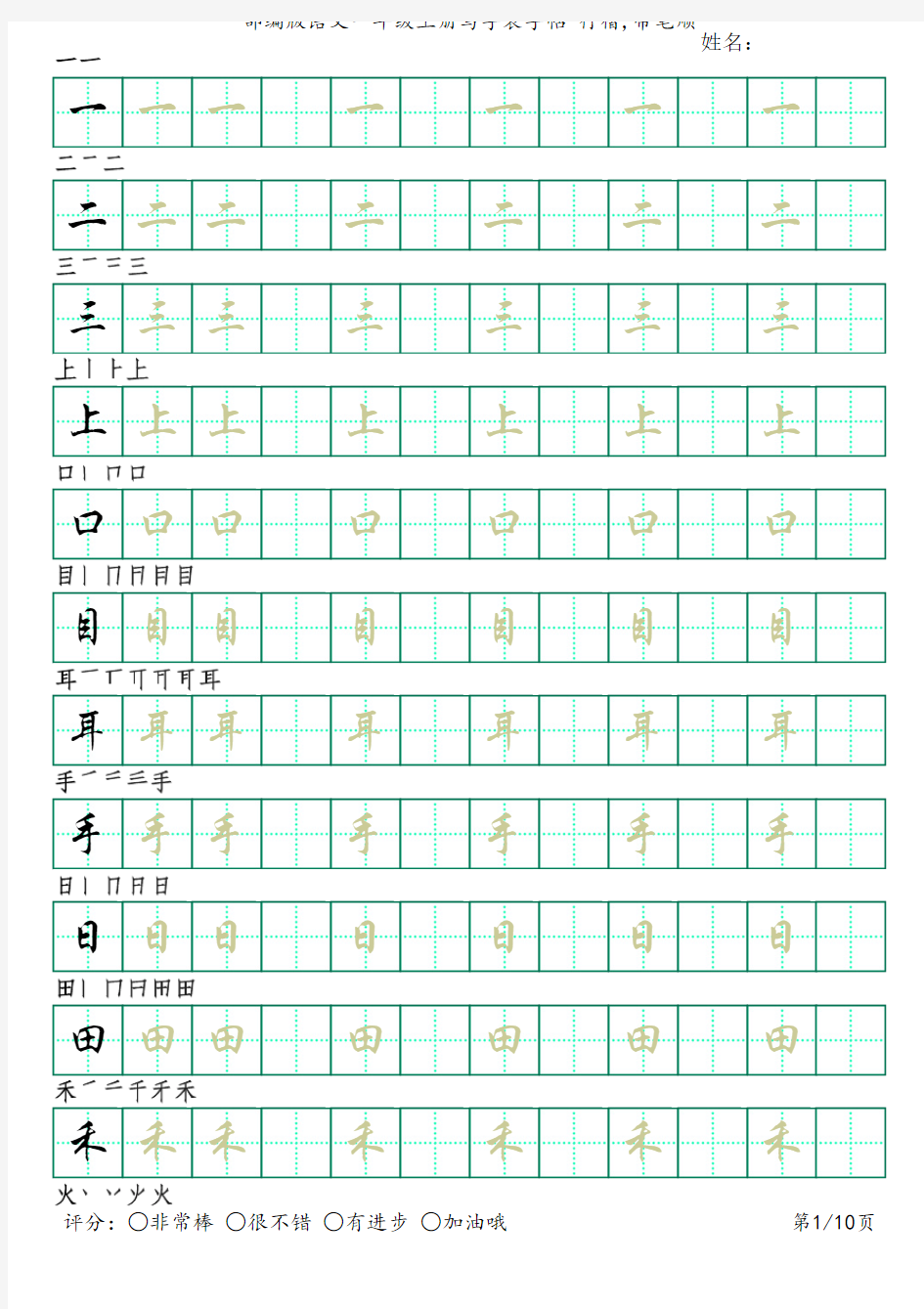 部编版语文一年级上册写字表字帖(行楷10页,田字格,带笔顺)