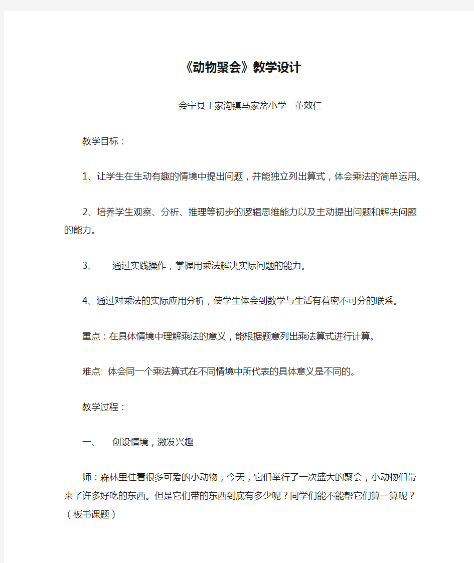 北师大版数学二年级上册《动物聚会》教学设计