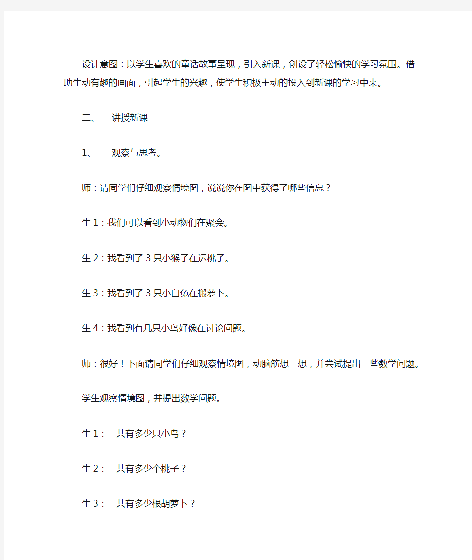 北师大版数学二年级上册《动物聚会》教学设计