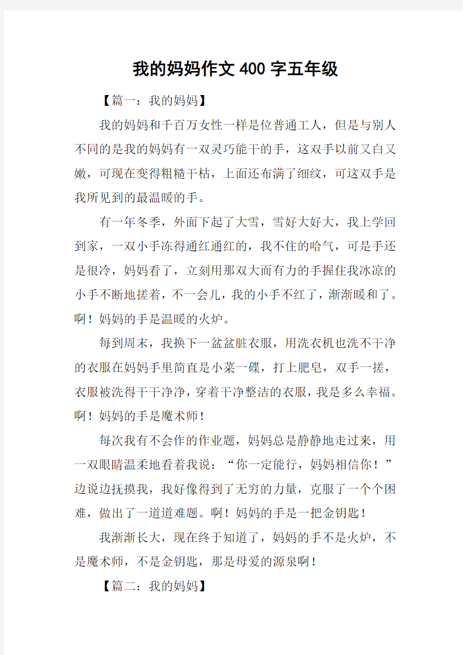 我的妈妈作文400字五年级