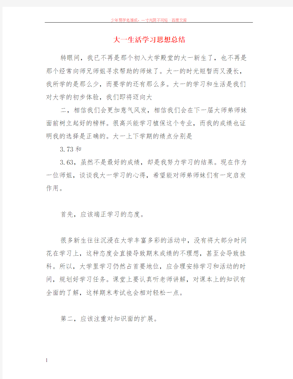 大一生活学习思想总结