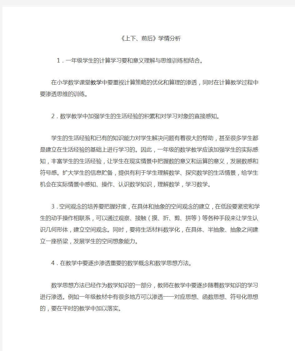 《上下、前后》学情分析学情分析