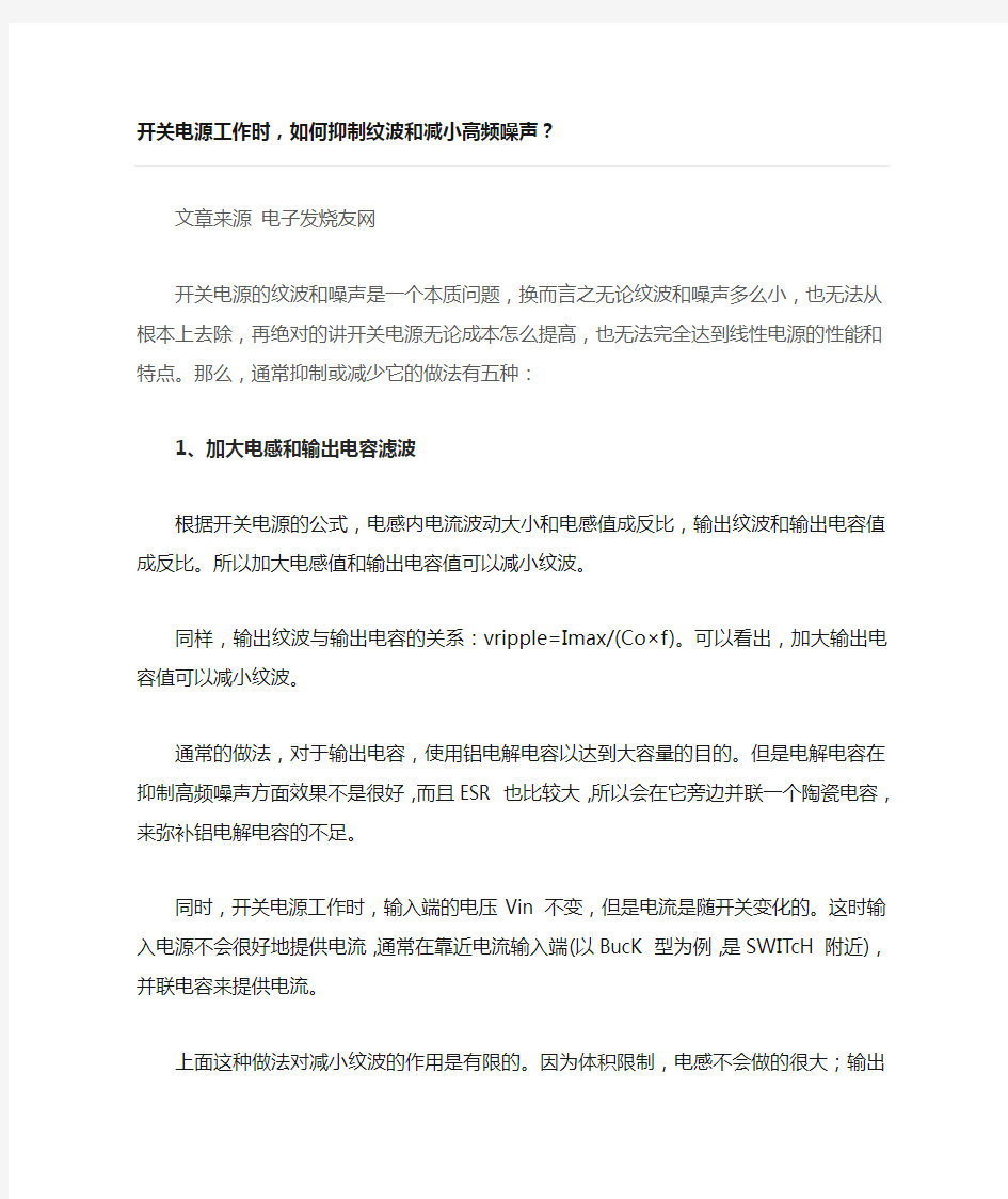 开关电源工作时,如何抑制纹波和减小高频噪声