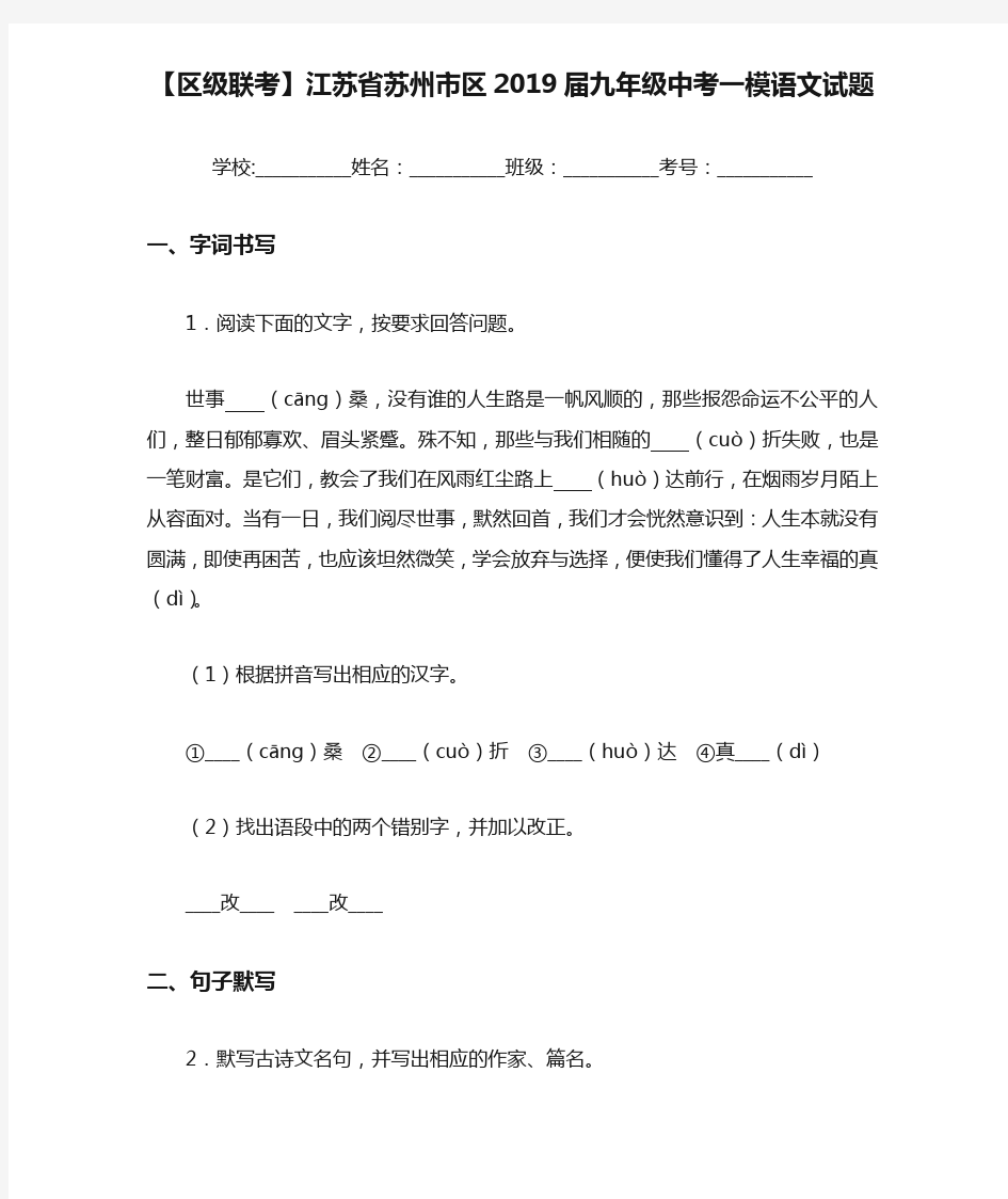 【区级联考】江苏省苏州市区2019届九年级中考一模语文试题