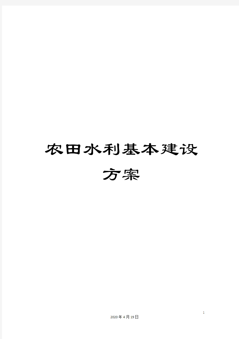 农田水利基本建设方案