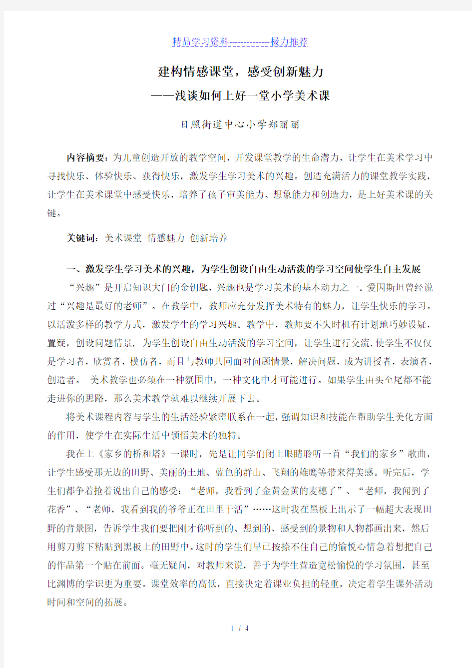 浅谈如何上好一堂小学美术课