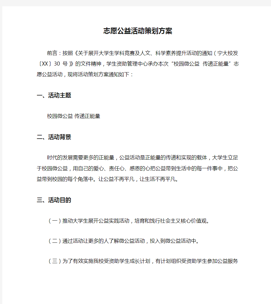 志愿公益活动策划方案