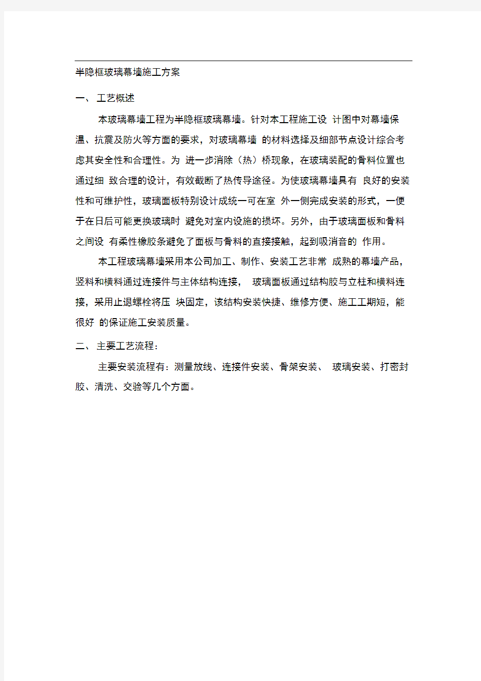 半隐框玻璃幕墙施工方案汇总